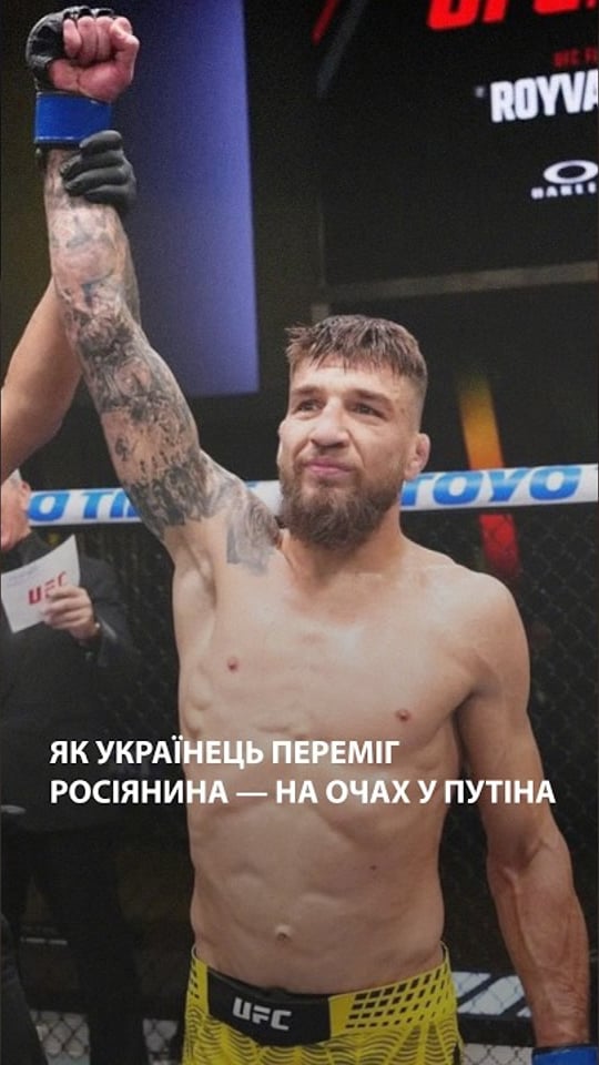 Перемога українця над росіянином, за якою спостерігав путін