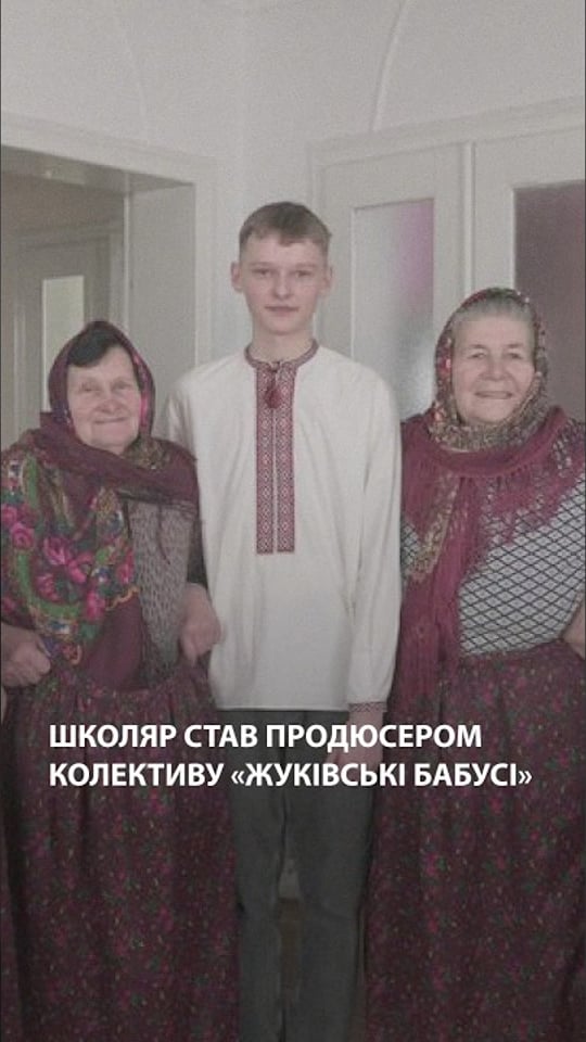 Школяр став продюсером «Жуківських бабусь»