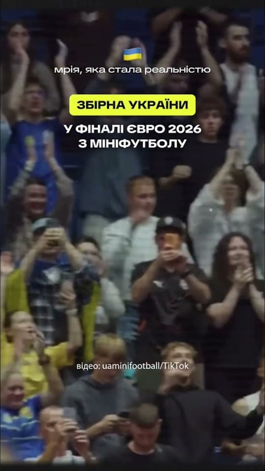 Єєєєєє! Наша збірна з мініфутболу вперше в історії вийшла у фінал Євро!