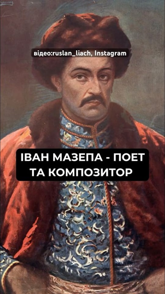 А таке про гетьмана Івана Мазепу ви знали?