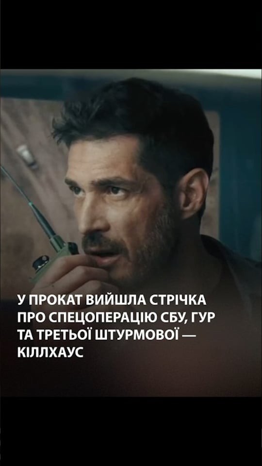 В українських кінотеатрах стартував показ фільму про спецоперацію СБУ, ГУР і Третьої штурмової