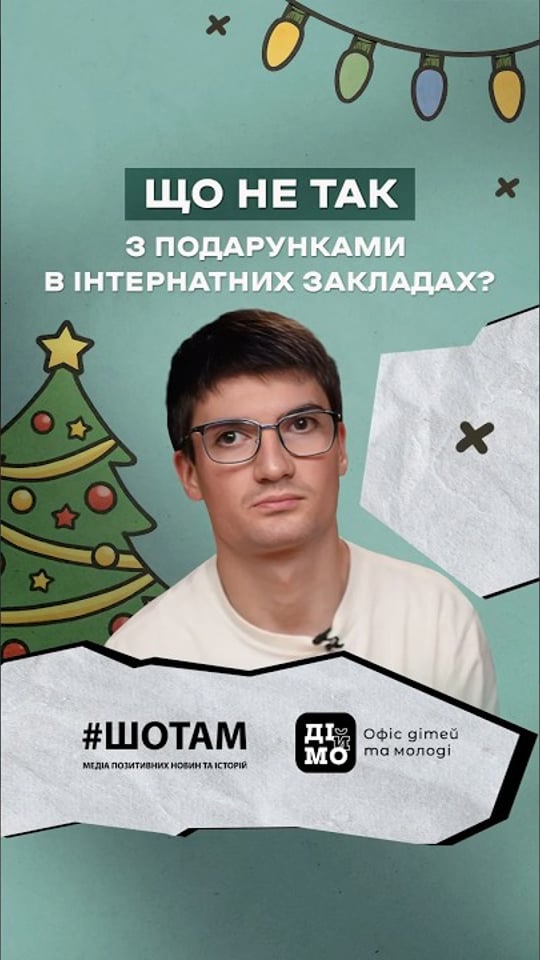 Що не так з подарунками в інтернатних закладах?