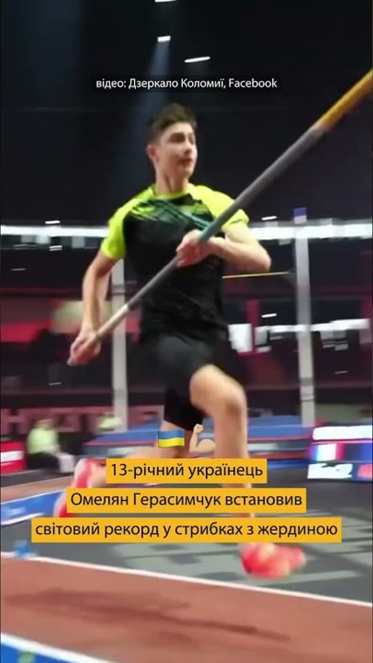 13-річний український атлет установив світовий рекорд у стрибках з жердиною