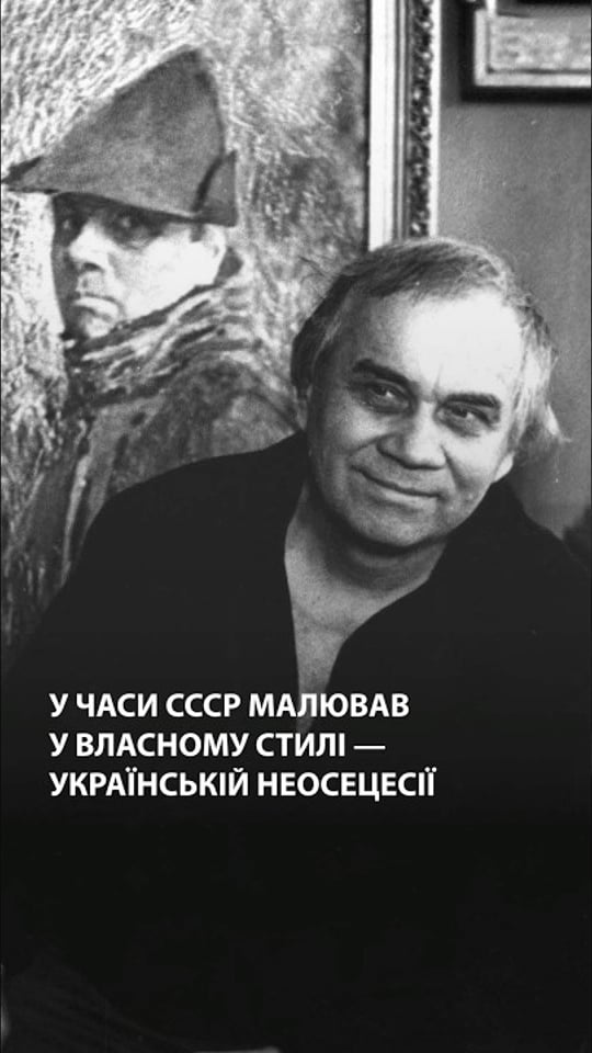 У часи СРСР малював у власному стилі — українській неосецесії