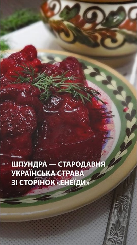 Шпундра — стародавня українська страва зі сторінок «Енеїди»