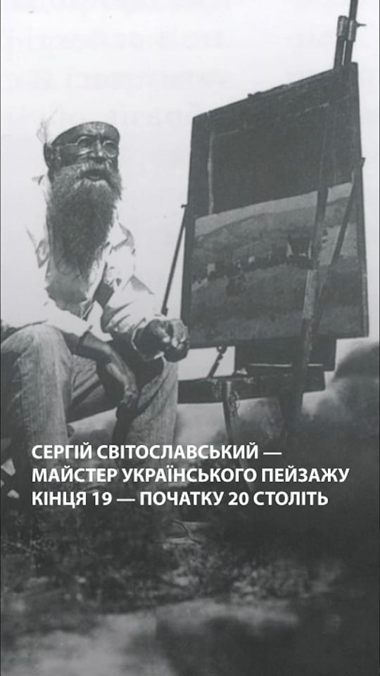 Майстер пейзажного мистецтва Сергій Світославський