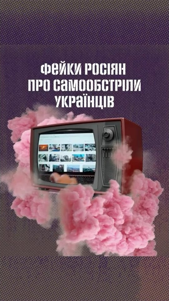Фейки росіян про самообстріли українців