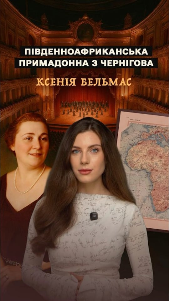 Ксенія Бельмас: українка, яка стала оперною зіркою Південної Африки