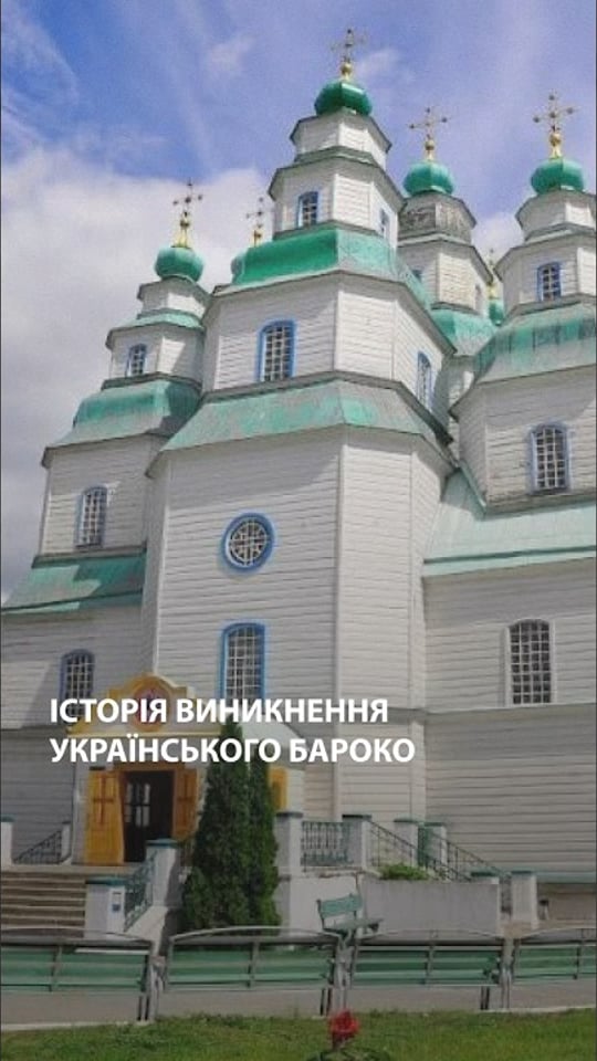 Історія виникнення українського бароко