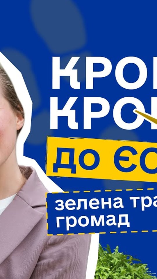 Зелена трансформація громад