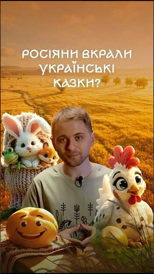 Вкрадені росіянами казки
