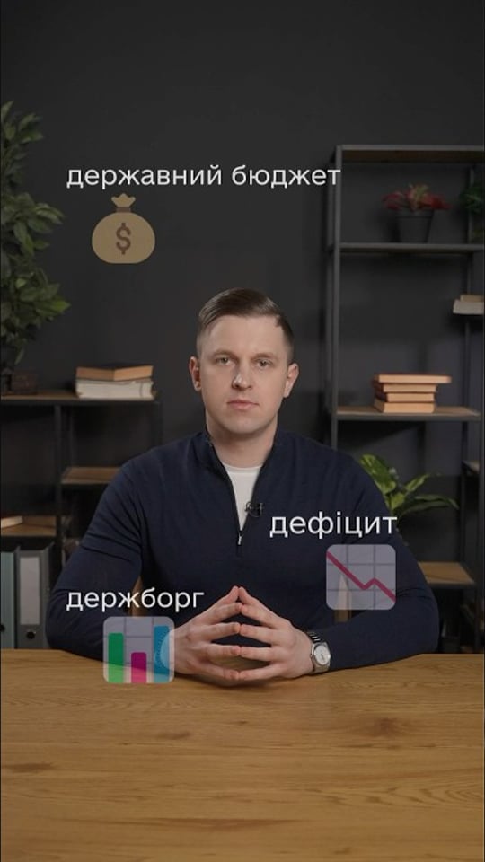 Державний бюджет, дефіцит і держборг — що це таке?