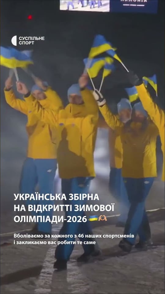 Наші на відкритті зимової Олімпіади-2026