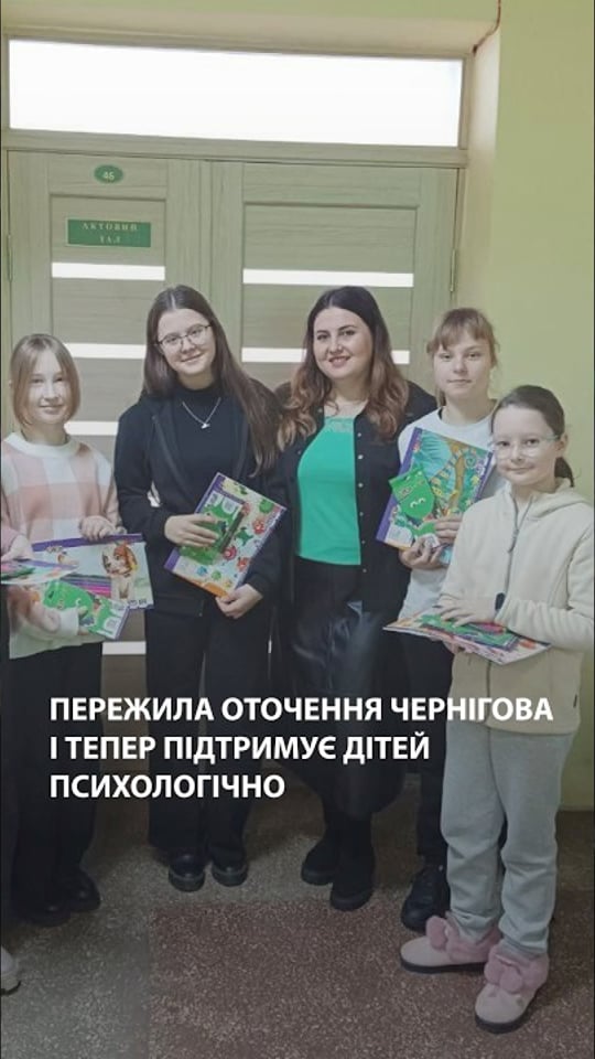 Пережила оточення Чернігова і тепер підтримує дітей психологічно