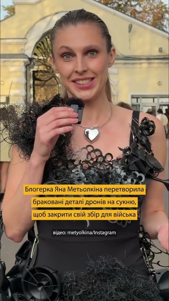 Сукня з деталей дронів: блогерка Яна Метьолкіна створила незвичне вбрання, щоб закрити збір