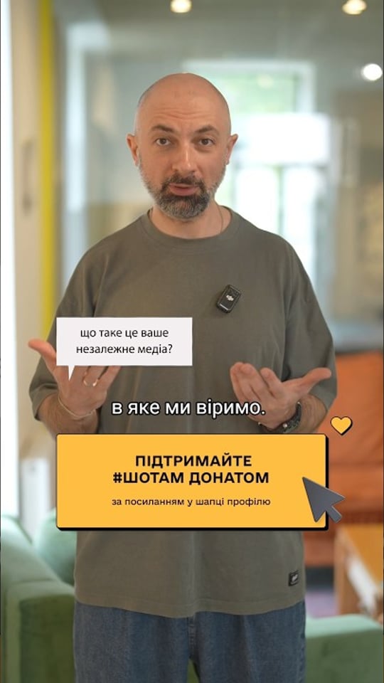 Підтримайте незалежну журналістику — долучайтеся до спільноти донаторів #ШОТАМ