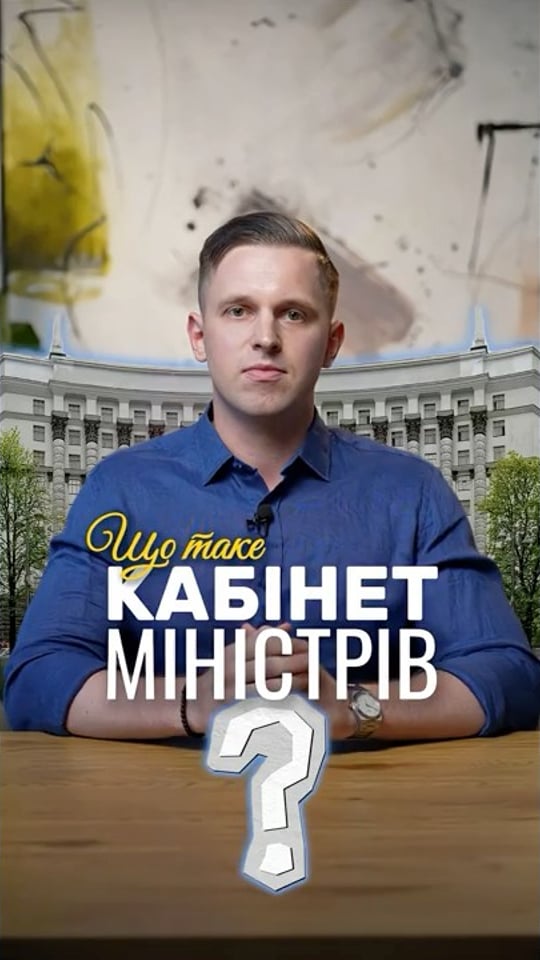Що робить Кабінет міністрів?