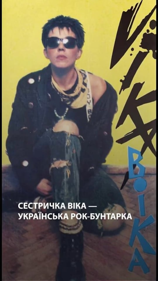 Якщо ви слухали український рок у 90-их, то точно пам'ятаєте Сестричку Віку