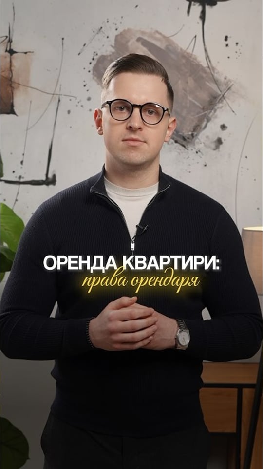Договір оренди квартири в Україні: права орендаря і захист
