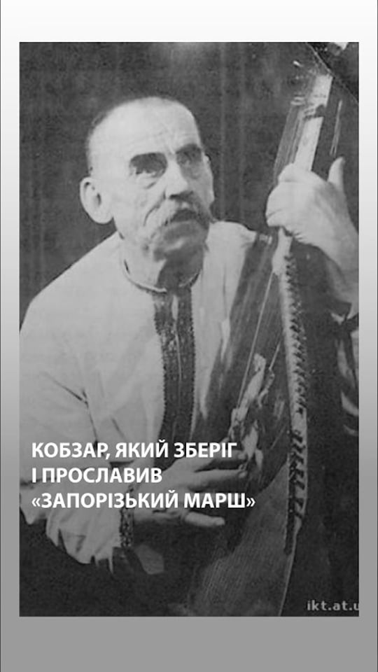 Кобзар, який зберіг і прославив «Запорізький марш»
