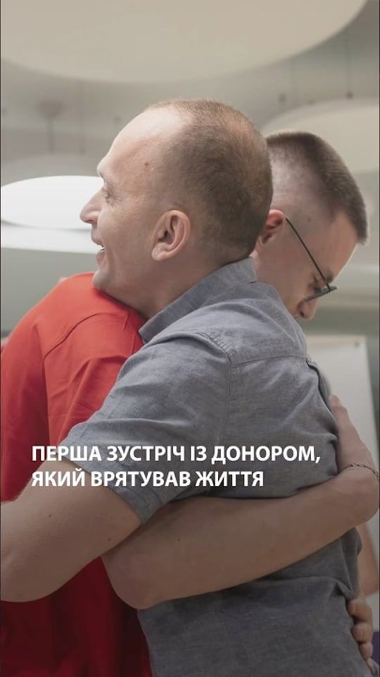Перша зустріч із донором, який врятував життя