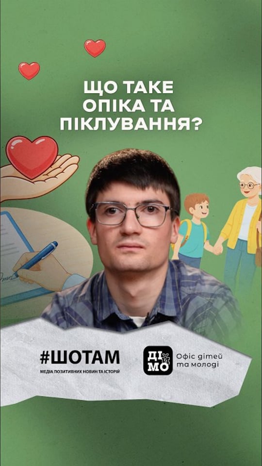 Що таке опіка та піклування?