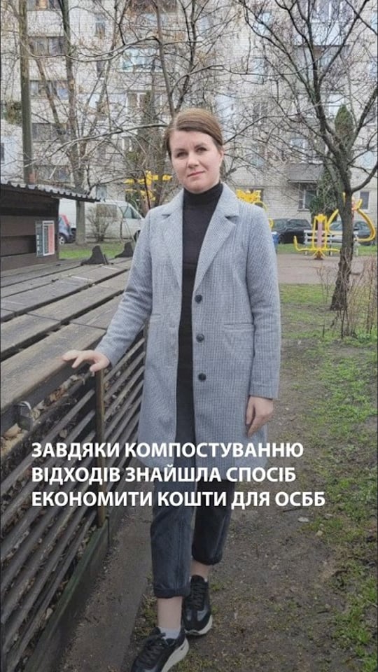 Завдяки компостуванню відходів знайшла спосіб економити кошти для ОСББ