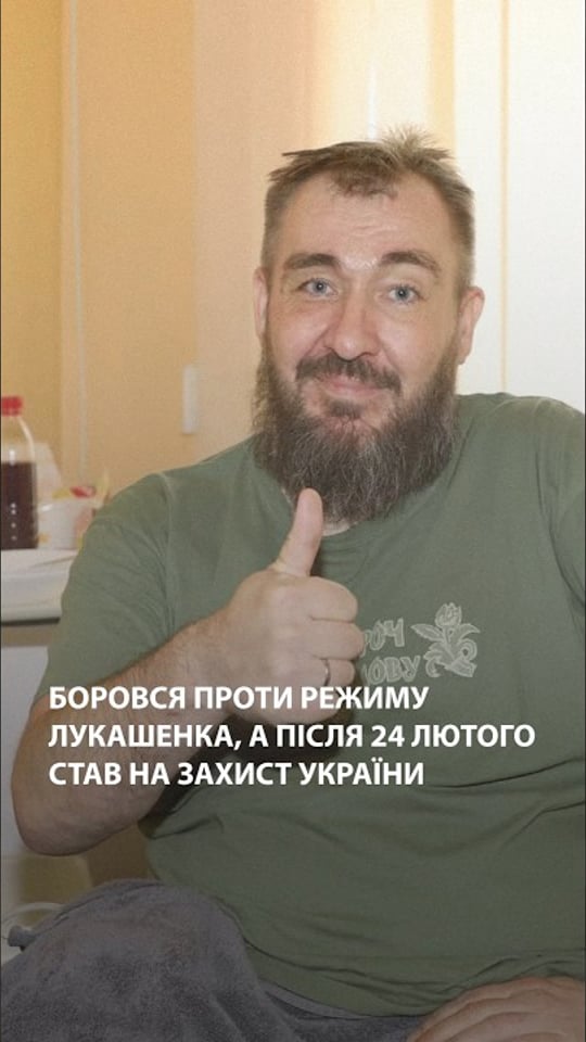 Боровся проти режиму Лукашенка, а після 24 лютого став на захист України