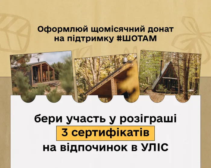 Оформлюй щомісячний донат на підтримку #ШОТАМ — бери участь у розіграші 3 сертифікатів на відпочинок в УЛІС