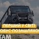 Pershyy ukrains kyy avtobus pozashliakhovyk