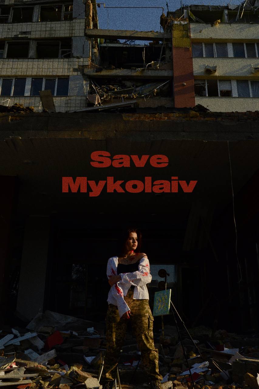 Плакат на підтримку Миколаєва