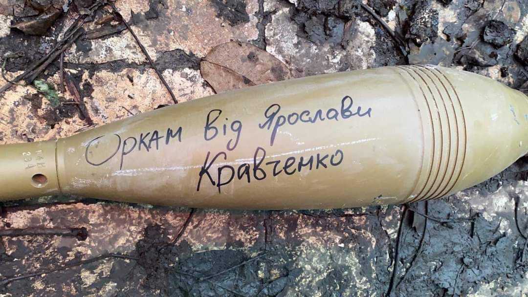 снаряд з підписом від Ярослави Кравченко